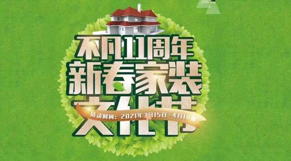 不凡設(shè)計(jì)11周年新春家裝文化節(jié) 震憾開(kāi)啟